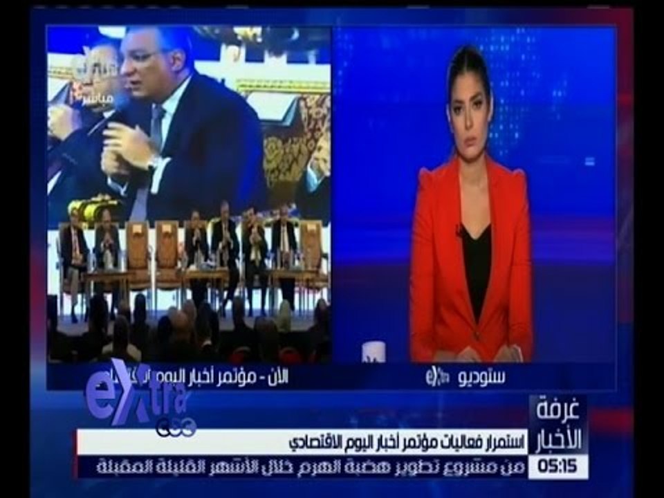 غرفة الأخبار | استمرار فعاليات مؤتمر أخبار اليوم الاقتصادي
