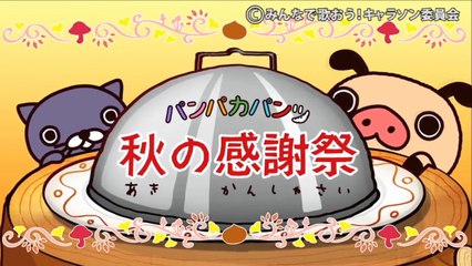【プレビュー】パンパカパンツ「秋の感謝祭」　～おやこであそぼ！じゃじゃじゃじゃん～