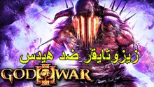 God of War® III Remastered مواجهة ملك العالم السفلي هيدس