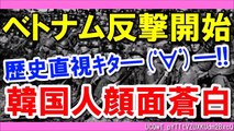 【韓国崩壊】韓国軍ベトナム蛮行が遂に暴かれる！2017年歴史直視�