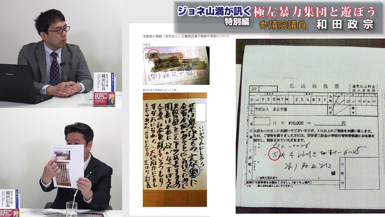 ジョネ山満が訊く特別編：極左暴力集団と遊ぼう！参議院議員和田政宗