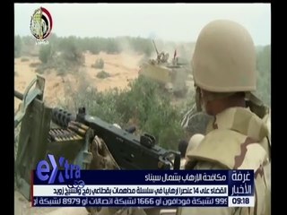 غرفة الأخبار | القضاء على 14 عنصراً إرهابيا بقطاعي رفح والشيخ زويد