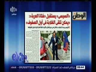 غرفة الأخبار | الوطن .. السيسي يستقبل “فتاة العربة”