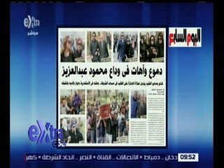 غرفة الأخبار | اليوم السابع .. دموع وآهات في وداع محمود عبد العزيز