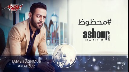 اغنية محظوظ غناء الفنان تامر عاشور Mahzouz