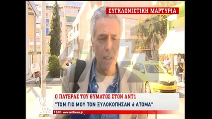 Ξυλοδαρμός φοιτητή από Χ.Α.: Η δήλωση του πατέρα