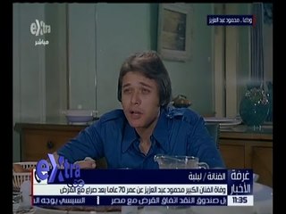 غرفة الأخبار | لبلبة : محمود عبدالعزيز كان مدرسة فنية وهيعيش معانا باعماله