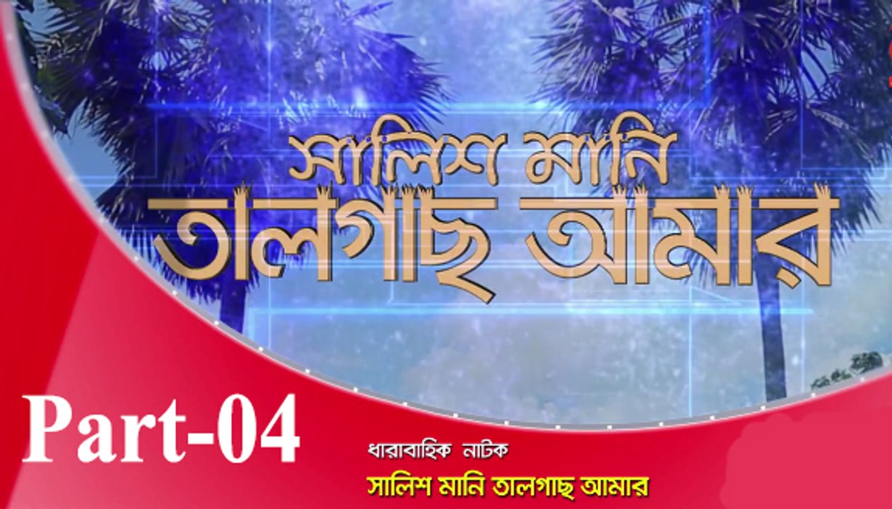 Bangla Natok Salis Mani Talgas amar part 04