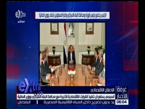 غرفة الأخبار | السيسي يستعرض تنفيذ القرارات الاقتصادية مع محافظ البنك المركزي ووزير المالية