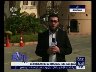 غرفة الأخبار | متابعة من مسجد الشرطة لجنازة الفنان الراحل محمود عبد العزيز