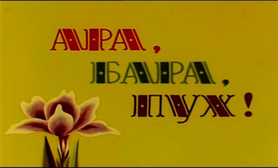 Ара, бара, пух! (1986)