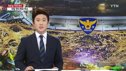 경찰 "평화집회 감사...靑 인근 합법적 촛불집회 허용" / YTN (Yes! Top News)