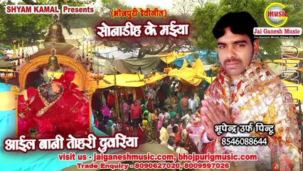 Aail bani Tohari Duwariya, Sonadih ke Maiya, Singer - Pintu Vishwakarma