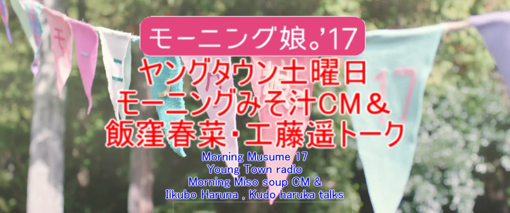 モーニング娘。'17 ヤングタウン土曜日 モーニングみそ汁CM＆ 飯窪春菜・工藤遥トーク