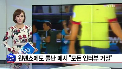 '원맨쇼' 메시가 뿔났다..."모든 인터뷰 거절" / YTN (Yes! Top News)