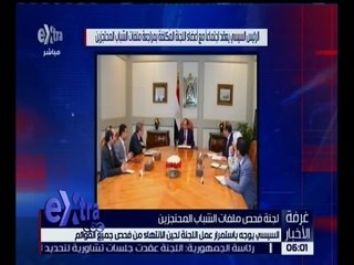 غرفة الأخبار | السيسي يوجه باستمرار عمل لجنة فحص ملفات الشباب المحتجزين