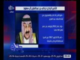 غرفة الأخبار | وفاة الأمير تركي بن عبدالعزيز عن عمر يناهز 84 عامًا