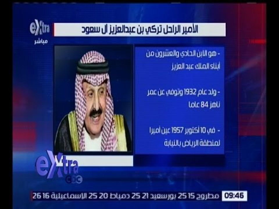 غرفة الأخبار | وفاة الأمير تركي بن عبدالعزيز عن عمر يناهز 84 عامًا