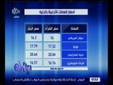 غرفة الأخبار | تعرف على أسعار العملات الأجنبية اليوم