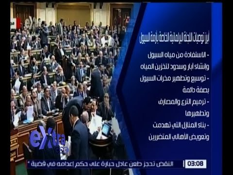 غرفة الأخبار | تعرف على أبرز توصيات اللجنة البرلمانية الخاصة بأزمة السيول