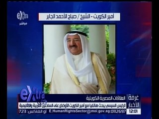 غرفة الأخبار | الرئيس السيسي يبحث هاتفياً مع أمير الكويت الأأوضاع العربية و الإقليمية