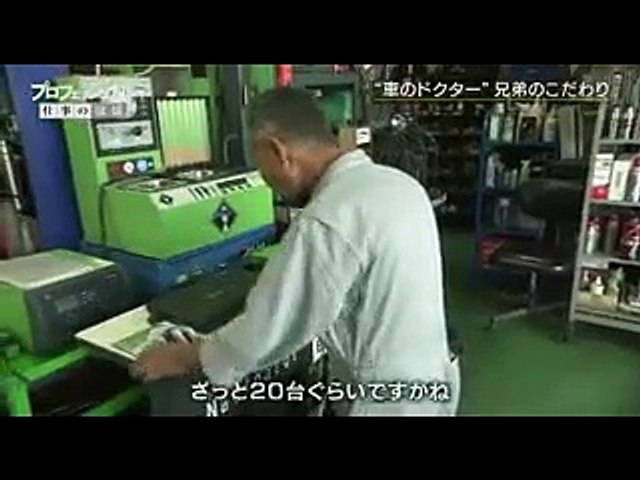 プロフェッショナル 仕事の流儀「自動車整備士 小山明・博久」 - 15.12