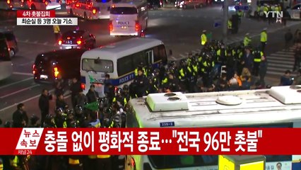 충돌 없이 평화적 마무리..."전국 96만 촛불" / YTN (Yes! Top News)