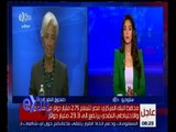 غرفة الأخبار | صندوق النقد الدولي يوافق على منح مصر تمويلًا بقيمة   12 مليار دولار
