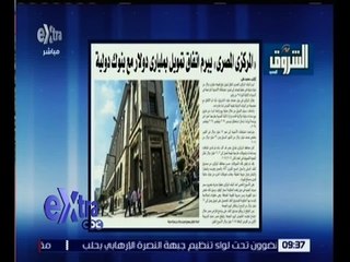 غرفة الأخبار | الشروق .. " المركزي المصري " يبرم اتفاق تمويل بملياري دولار مع بنوك دولية