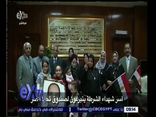 غرفة الأخبار | أسر شهداء الشرطة يتبرعون لصندوق تحيا مصر
