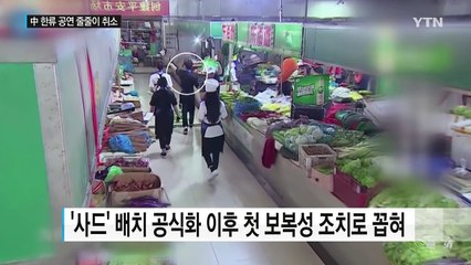 中 한류스타 공연 허가 '0'...중국에도 손실 / YTN (Yes! Top News)