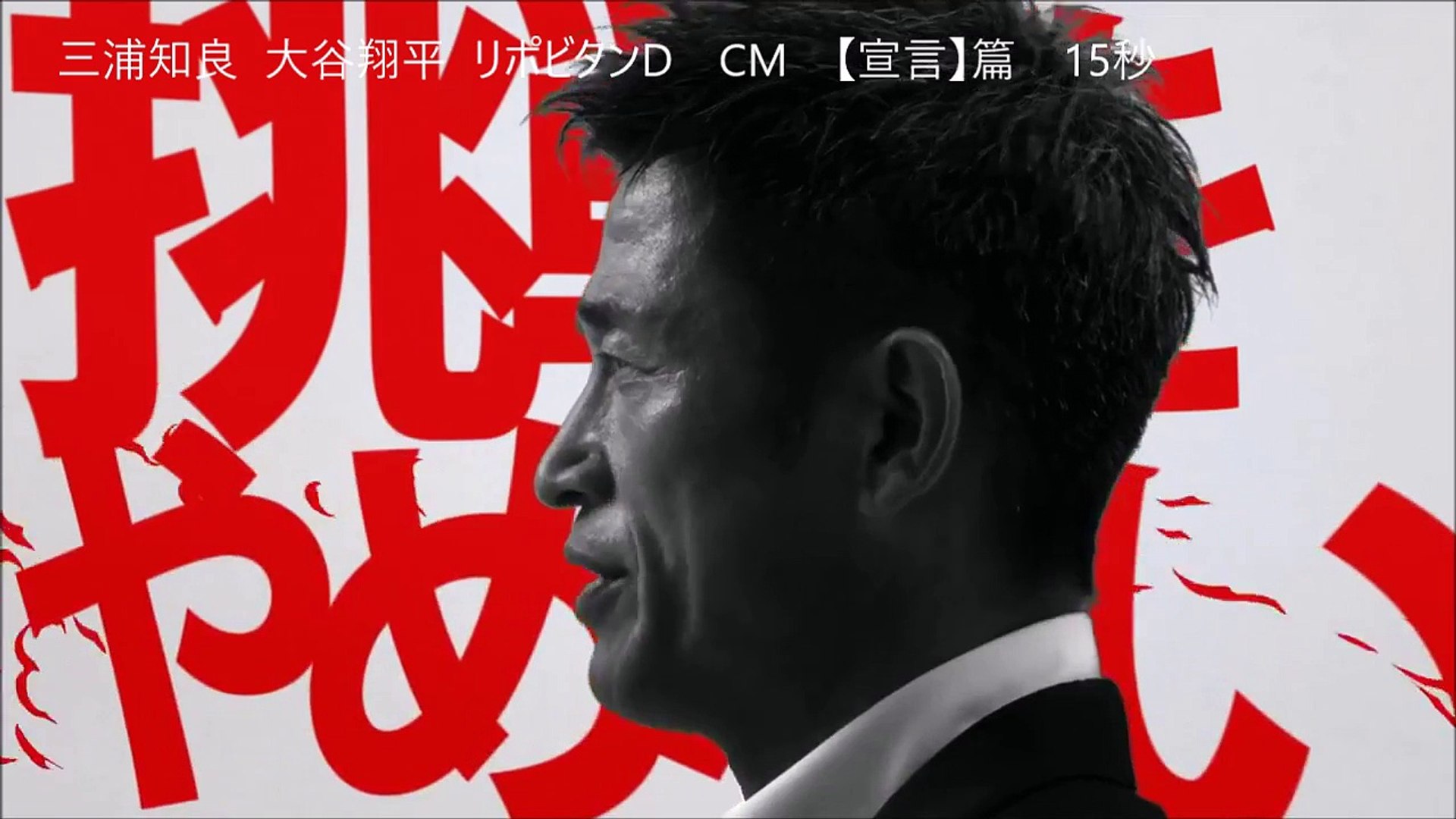 三浦知良 大谷翔平 リポビタンd Cm 宣言 篇 30秒 大正製薬 Kazuyoshi Miura Syohei Otani Lipovitan D Video Dailymotion