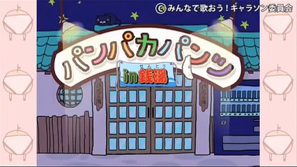 パンパカパンツ in 銭湯を歌ってみた@ヤマイ