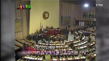[영상] 노무현 탄핵 당시 박근혜 / YTN (Yes! Top News)