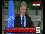 غرفة الأخبار | مؤتمر صحفي لمنسق الأمم المتحدة للعمليات الانسانية في سوريا
