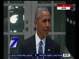 الساعة السابعة | شاهد.. كلمة للرئيس الأمريكي باراك أوباما
