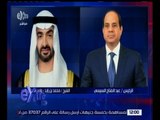 غرفة الأخبار | السيسي يستقبل اليوم ولي عهد أبو ظبي لبحث التعاون الثنائي