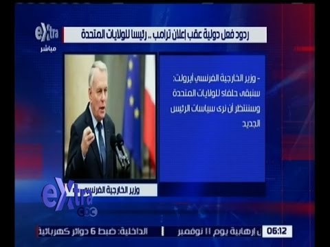 غرفة الأخبار | شاهد.. ردود فعل دولية عقب إعلان ترامب رئيسًا للولايات المتحدة