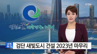 [인천] 검단 새 빛 도시 건설 2023년 마무리 / YTN (Yes! Top News)