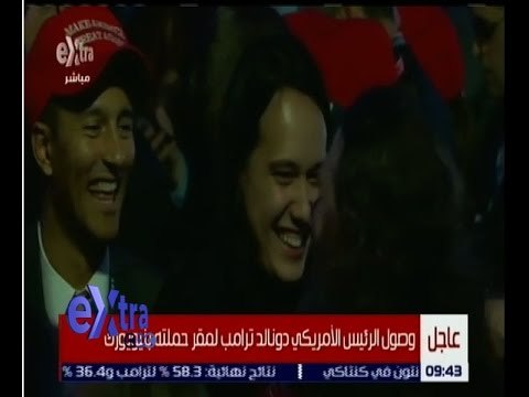 غرفة الأخبار | شاهد...لحظة فوز ترامب برئاسة الولايات المتحدة الامريكية