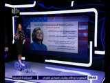 غرفة الأخبار | شاهد .. مرشحي الرئاسة الأمريكية و قضايا الشرق الأوسط