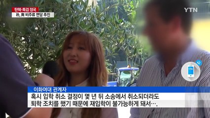 이대, 정유라 퇴학·입학취소...특혜 준 교직원 무더기 징계 / YTN (Yes! Top News)