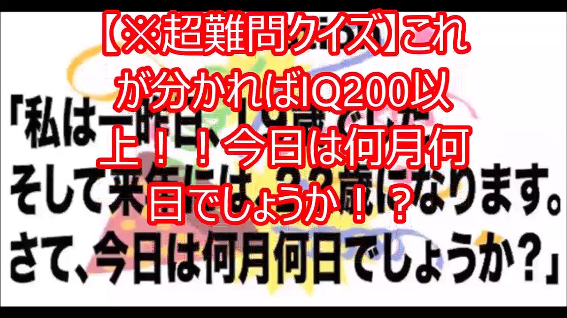 超難問クイズ これが分かればiq0以上 今日は何月何日でし Video Dailymotion