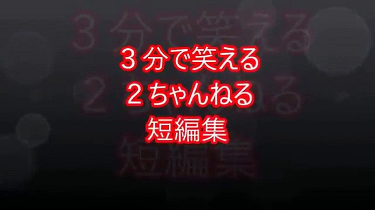 ３分で笑える２ちゃんねる　まとめ Vol 2