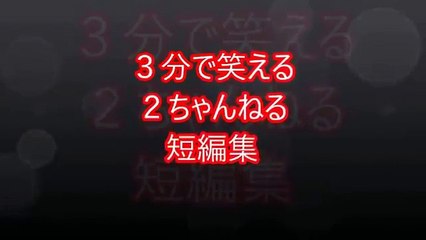 ３分で笑える２ちゃんねる　まとめ Vol 2