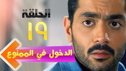 El Dokhol Fel Mamnoa Episode 19 HD - مسلسل الدخول في الممنوع الحلقة التاسعة عشر