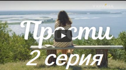 Прости. Серия 2. Мелодрама (2017) @ Русские сериалы