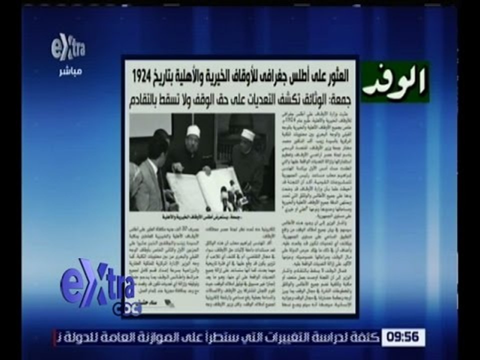 غرفة الأخبار | الوفد .. العثور على أطلس جغرافي للأوقاف الخيرية والألية بتاريخ 1924