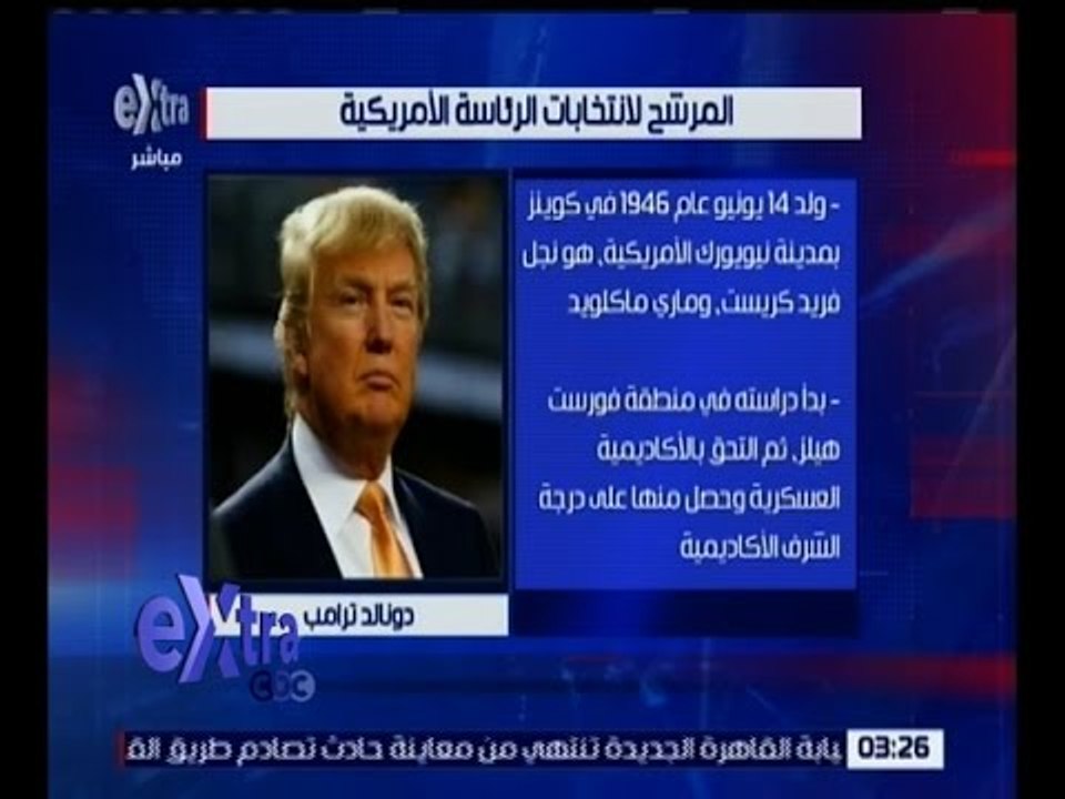 غرفة الأخبار | السيرة الذاتية لمرشح الرئاسة الأمريكية دونالد ترامب