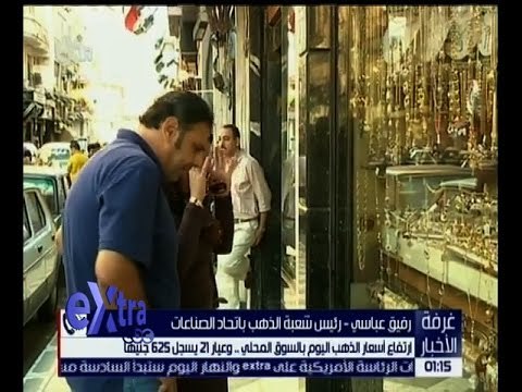 غرفة الأخبار | ارتفاع أسعار الذهب اليوم بالسوق المحلي .. وعيار 21 يسجل 610 جنيها